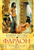 Фараон (Карин Эссекс, 2002)