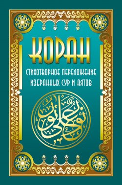 Книга "Коран. Стихотворное переложение избранных сур и аятов" – Владимир Кевхишвили, 2017