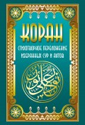 Коран. Стихотворное переложение избранных сур и аятов (Владимир Кевхишвили, 2017)