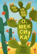 Книга "О, Мексика! Любовь и приключения в Мехико" (Люси Невилл, 2010)