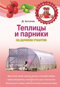Книга "Теплицы и парники" (Дмитрий Антонов, 2020)