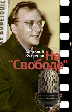 Книга "На «Свободе»" – Анатолий Кузнецов, 2011