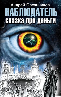Книга "Наблюдатель. Сказка про деньги" – Андрей Овсянников, 2013