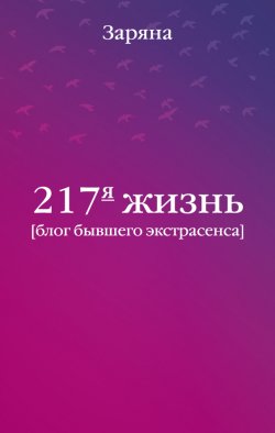 Книга "217-я жизнь. Блог бывшего экстрасенса" – Заряна и Нина Некрасовы, 2012