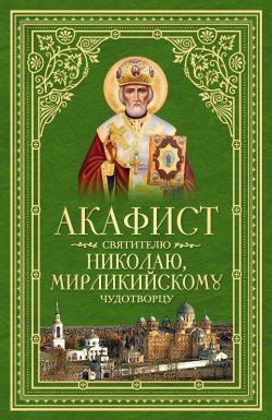 Книга "Акафист святителю Николаю, Мирликийскому Чудотворцу" – Сборник, 2014