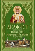 Акафист святителю Николаю, Мирликийскому Чудотворцу (Сборник, 2014)