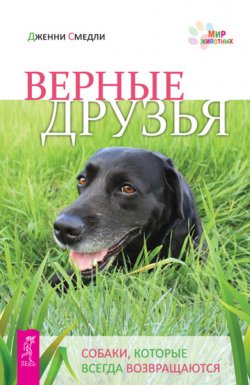 Книга "Верные друзья. Собаки, которые всегда возвращаются" {Мир животных (Весь)} – Дженни Смедли