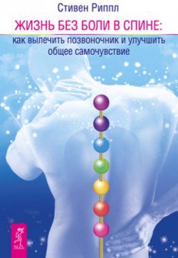 Книга "Жить без боли в спине: как вылечить позвоночник и улучшить общее самочувствие" – Стивен Риппл, 2008