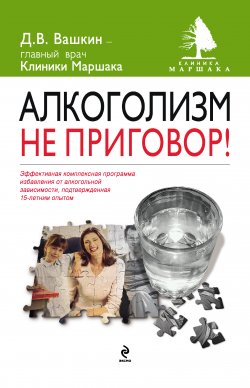Книга "Алкоголизм – не приговор!" – Дмитрий Вашкин, 2011
