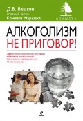 Алкоголизм – не приговор! (Дмитрий Вашкин, 2011)