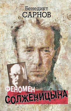 Книга "Феномен Солженицына" – Бенедикт Сарнов, 2012