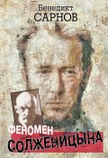 Феномен Солженицына (Бенедикт Сарнов, 2012)