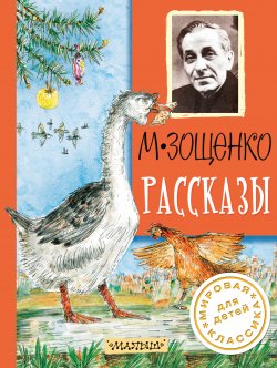Книга "Рассказы" – Михаил Зощенко