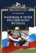 Надежды и муки российского футбола (Олег Мильштейн)
