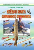 Книга "Клёвая книга современного спиннингиста" (Сергей Смирнов, Александр Пышков)