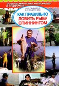 Книга "Как правильно ловить рыбу спиннингом" (Сергей Смирнов, Александр Пышков)