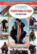 Книга "Ловля рыбы со льда" (Сергей Смирнов, Александр Пышков)