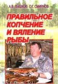 Правильное копчение и вяление рыбы (Сергей Смирнов, Александр Пышков)