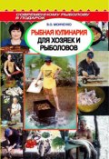 Книга "Рыбная кулинария для хозяек и рыболовов" (Сергей Смирнов, Александр Пышков)