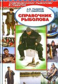 Справочник рыболова (Александр Пышков, Сергей Смирнов)