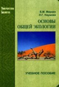 Основы общей экологии (Борис Миркин, Лениза Наумова)