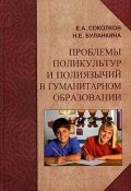 Проблемы поликультур и полиязычий в гуманитарном образовании (Евгений Соколков, Надежда Буланкина, 2008)