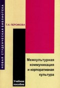 Межкультурная коммуникация и корпоративная культура (Тамара Персикова, 2008)