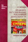Правовое регулирование рекламной деятельности (Софья Богацкая, 2007)