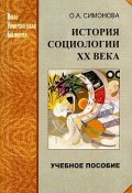 История социологии ХХ века (Ольга Симонова, 2008)