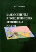 Кавказский узел в геополитических приоритетах России (Камалудин Гаджиев, 2010)