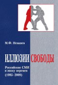Иллюзии свободы. Российские СМИ в эпоху перемен (1985-2009) (Ненашев Михаил, 2010)