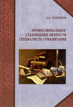 Книга "Профессиональное становление личности специалиста-гуманитария" – Евгений Соколков, 2009