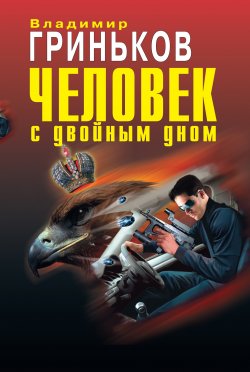 Книга "Человек с двойным дном" {Украсть у...} – Владимир Гриньков, 2011