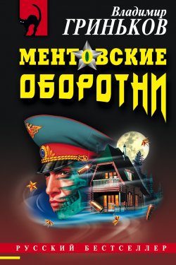 Книга "Ментовские оборотни" {Скрытая камера} – Владимир Гриньков, 2004