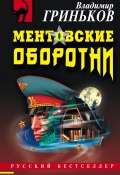 Книга "Ментовские оборотни" (Гриньков Владимир, 2004)