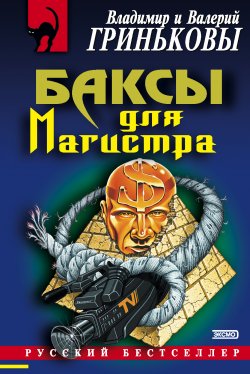 Книга "Баксы для Магистра" {Скрытая камера} – Владимир Гриньков, Валерий Гриньков, 2003