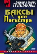 Книга "Баксы для Магистра" (Гриньков Владимир, Валерий Гриньков, 2003)