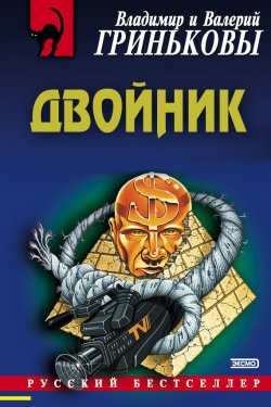 Книга "Двойник" – Владимир Гриньков, 2003