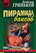 Книга "Пирамида баксов" (Гриньков Владимир, 2001)