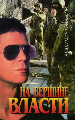 Книга "На вершине власти" – Владимир Гриньков, 1995