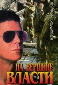 На вершине власти (Гриньков Владимир, 1995)