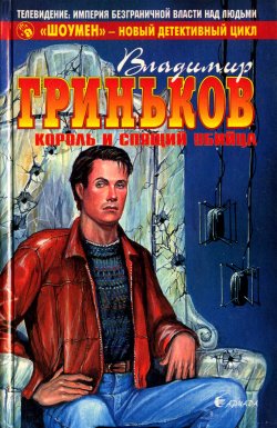 Книга "Король и спящий убийца" {Скрытая камера} – Владимир Гриньков, 1996