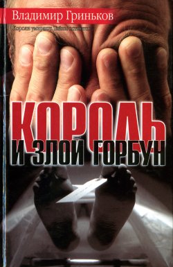 Книга "Король и Злой Горбун" {Скрытая камера} – Владимир Гриньков, 2000