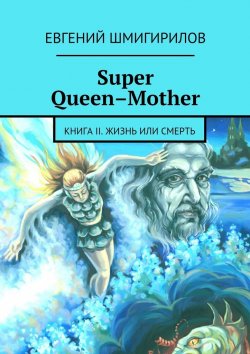 Книга "Super Queen-Mother" – Евгений Шмигирилов