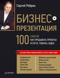 Книга "Бизнес-презентация. 100 советов, как продавать проекты, услуги, товары, идеи" – Сергей Ребрик, 2013