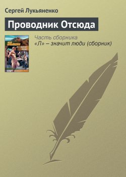 Книга "Проводник Отсюда" – Сергей Лукьяненко, 1997