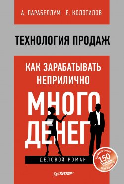 Книга "Технология продаж. Как зарабатывать неприлично много денег" – Андрей Парабеллум, Евгений Колотилов, 2013