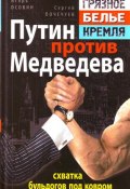 Книга "Путин против Медведева – «схватка бульдогов под ковром»" (Сергей Почечуев, Игорь Осовин, 2011)