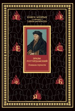 Книга "Похвала глупости" {Книги мудрых} – Эразм (Дезидерий) Роттердамский, 1509