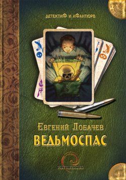 Книга "Ведьмоспас" – Евгений Лобачев, 2008